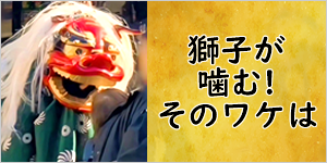 獅子舞が頭を嚙む理由