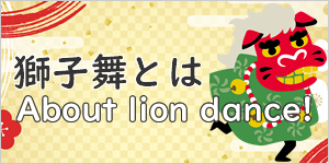 獅子舞とは