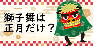 獅子舞は正月だけじゃない